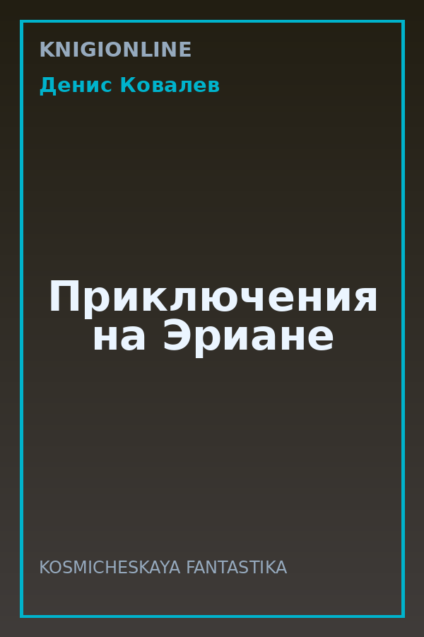 Обложка книги Приключения на Эриане