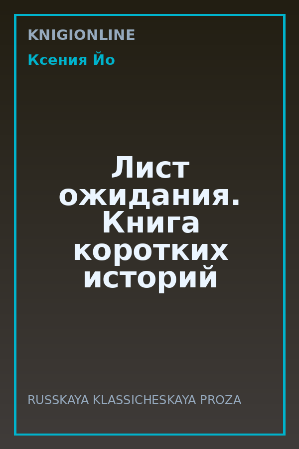 Обложка книги Лист ожидания. Книга коротких историй