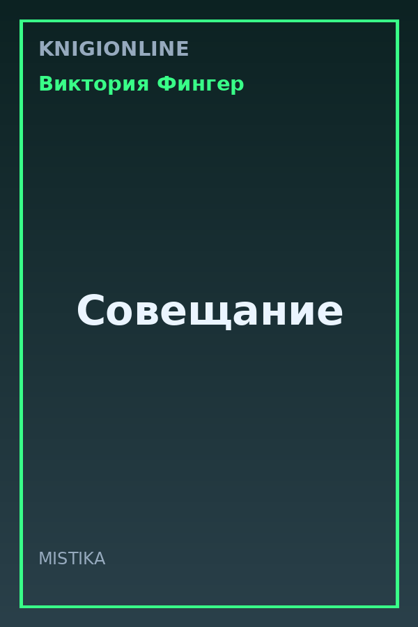 Обложка книги Совещание