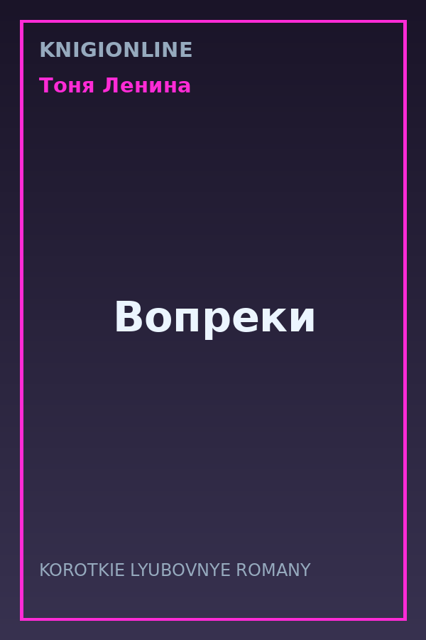 Обложка книги Вопреки