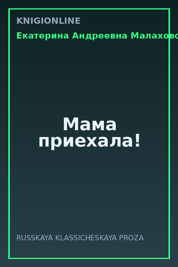 Обложка книги Мама приехала!