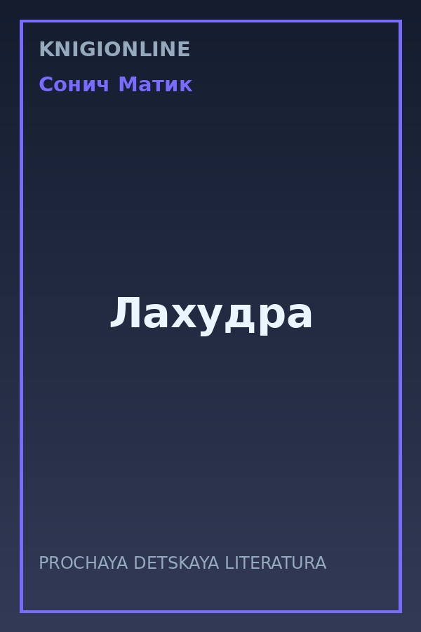 Обложка книги Лахудра