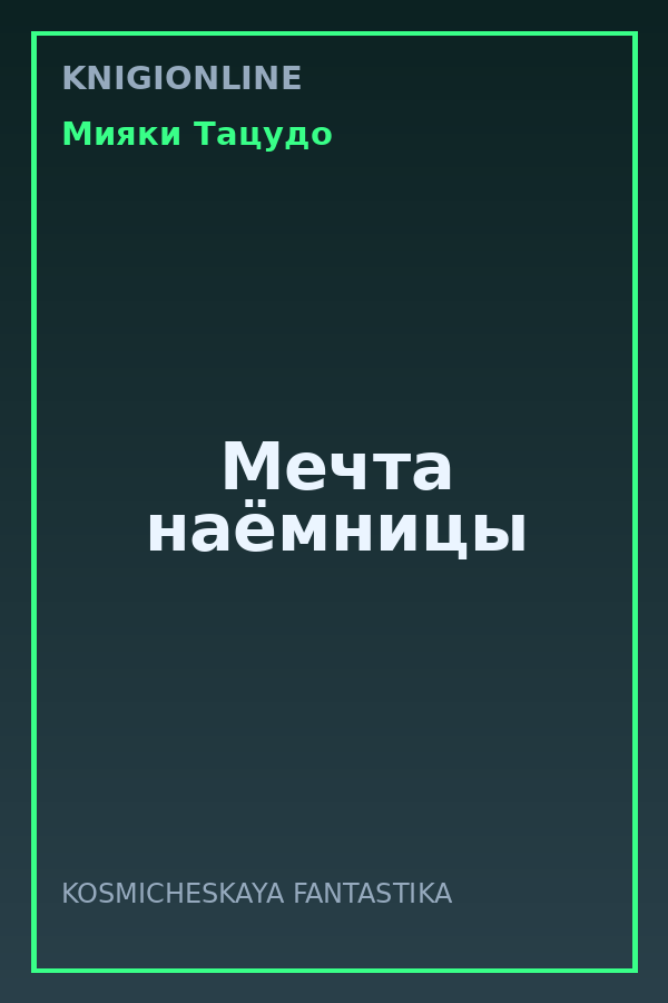 Обложка книги Мечта наёмницы