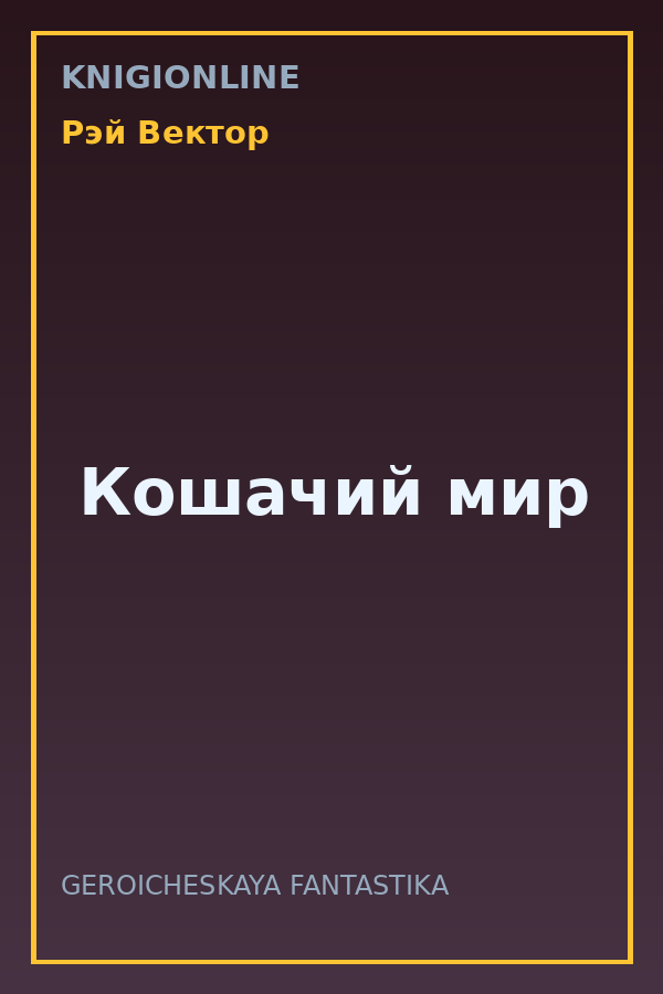 Обложка книги Кошачий мир