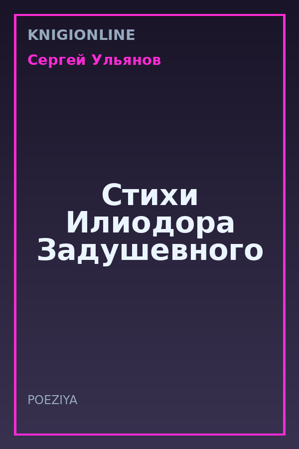 Обложка книги Стихи Илиодора Задушевного