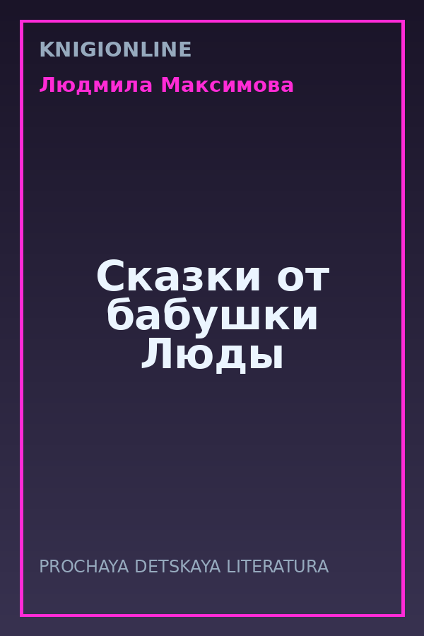 Обложка книги Сказки от бабушки Люды