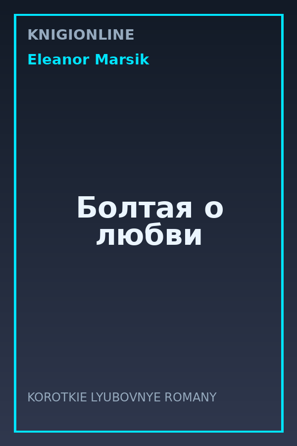 Обложка книги Болтая о любви