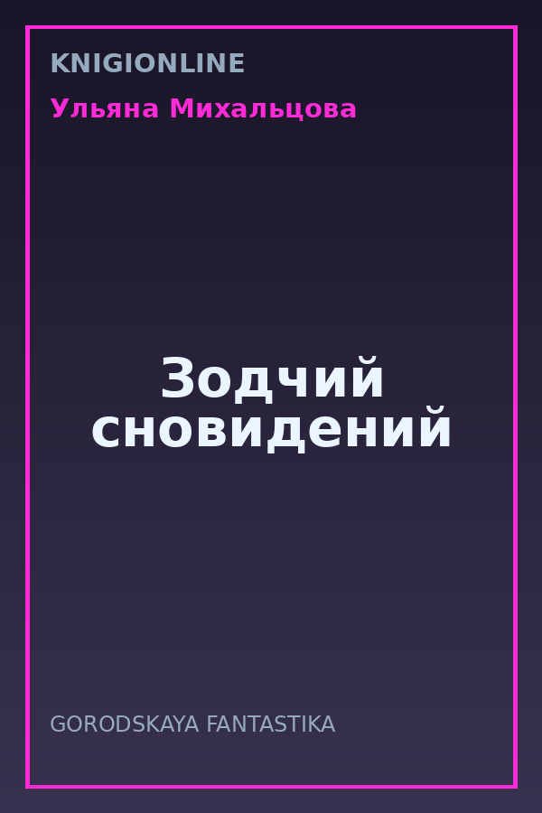 Обложка книги Зодчий сновидений