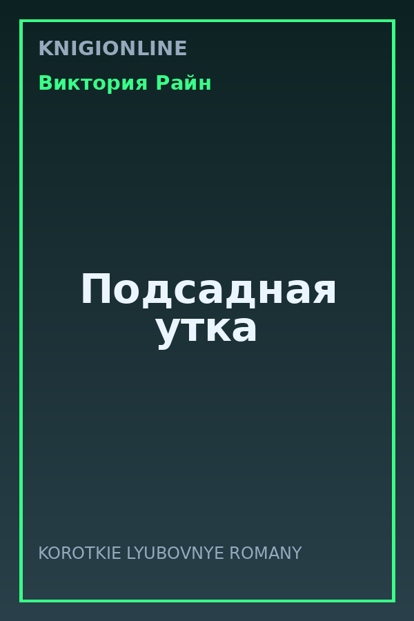 Обложка книги Подсадная утка