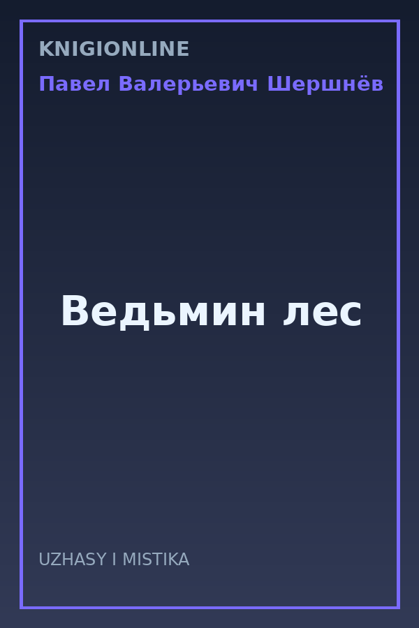 Обложка книги Ведьмин лес