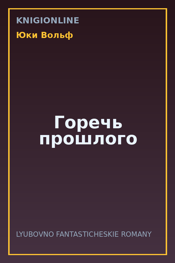 Обложка книги Горечь прошлого