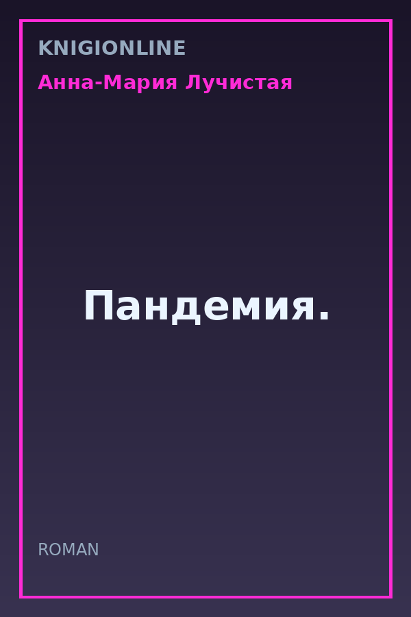 Обложка книги Пандемия.
