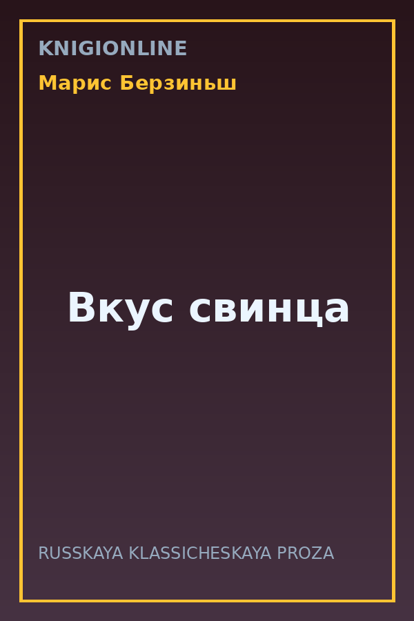 Обложка книги Вкус свинца
