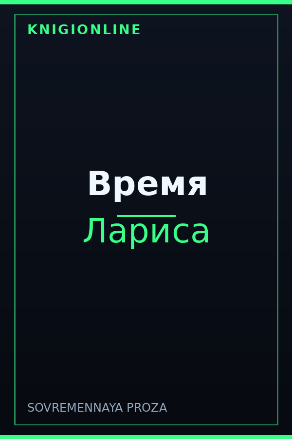 Обложка книги Время