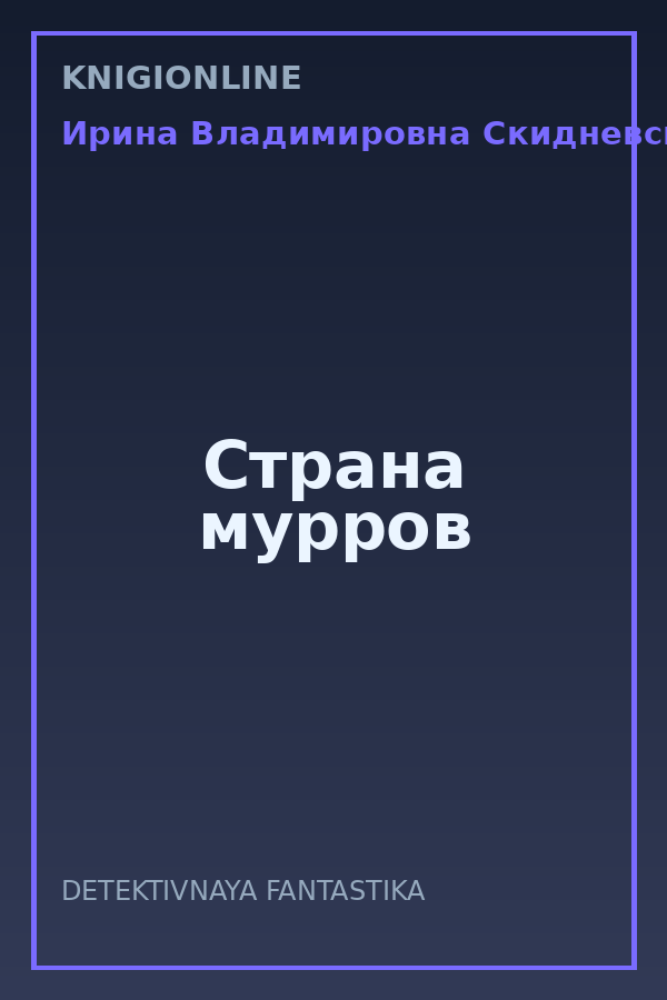 Обложка книги Страна мурров