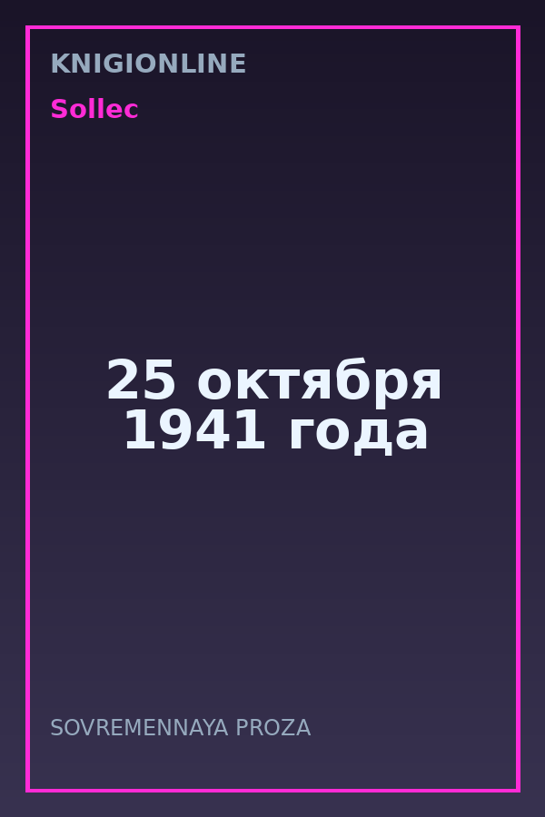 Обложка книги 25 октября 1941 года