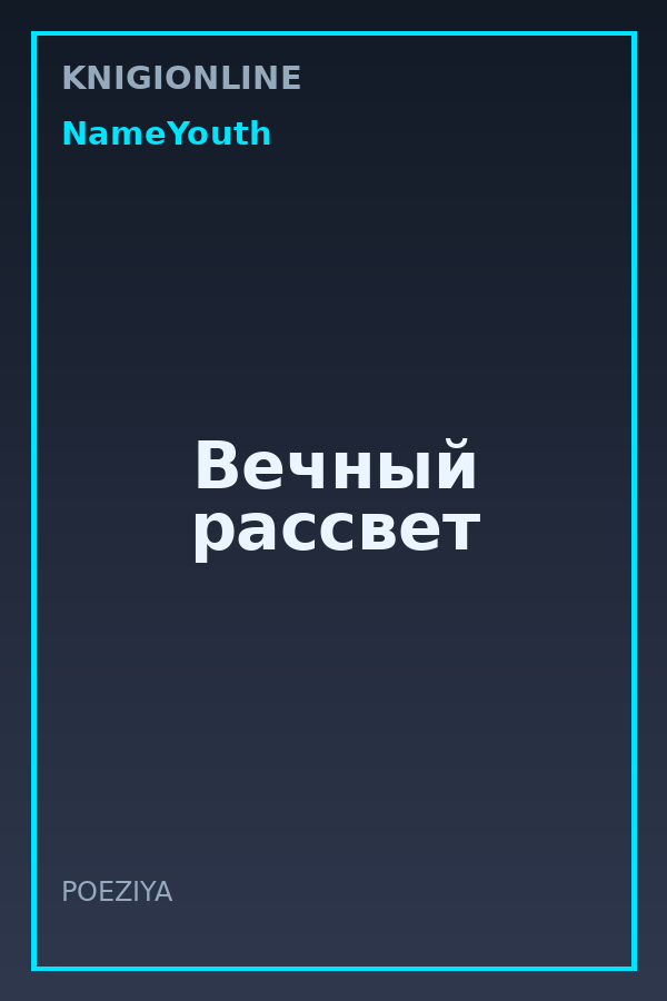 Обложка книги Вечный рассвет
