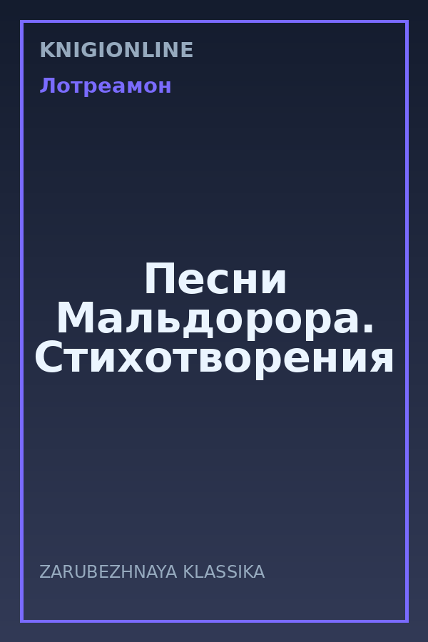 Обложка книги Песни Мальдорора. Стихотворения