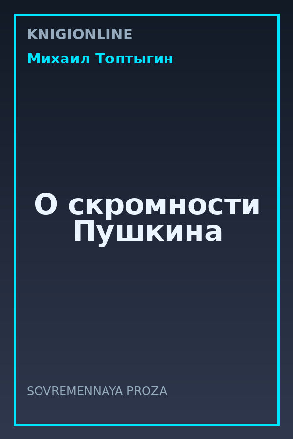 Обложка книги О скромности Пушкина