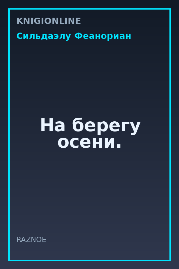Обложка книги На берегу осени.