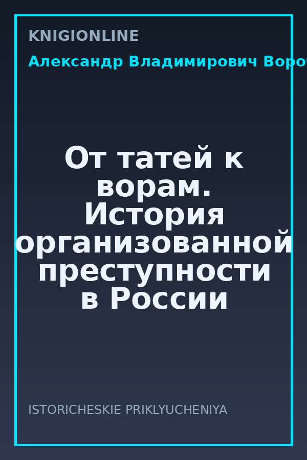 Обложка книги От татей к ворам. История организованной преступности в России