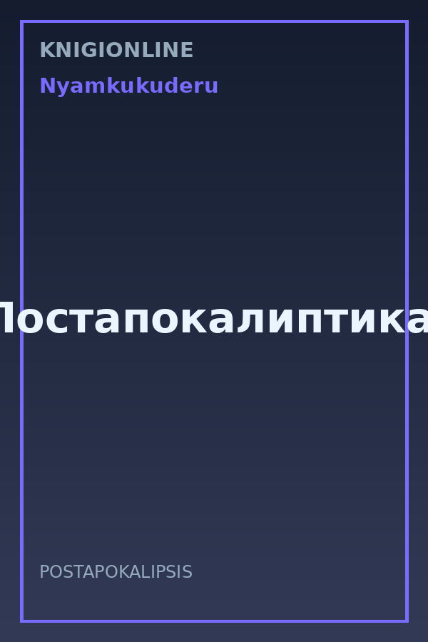 Обложка книги Постапокалиптика.