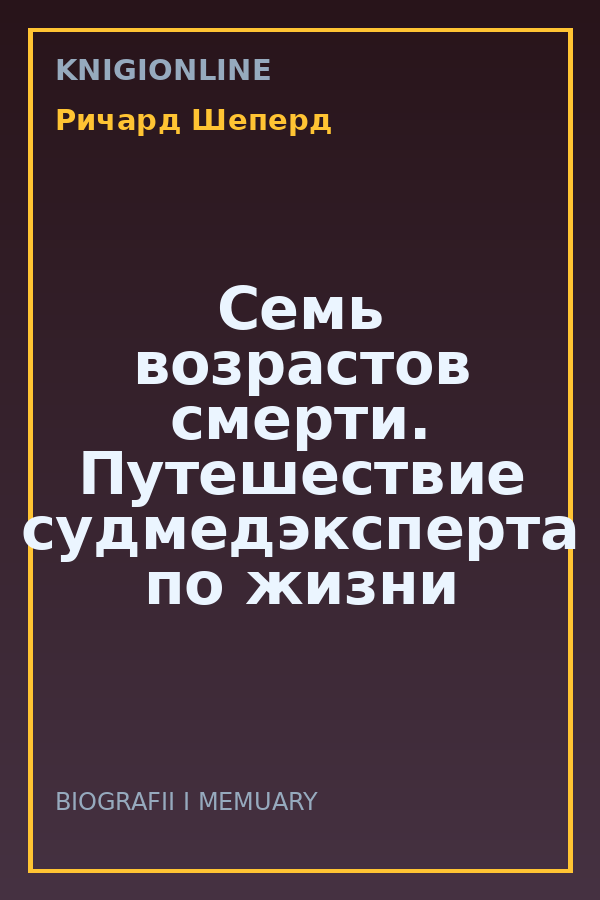 Обложка книги Семь возрастов смерти. Путешествие судмедэксперта по жизни