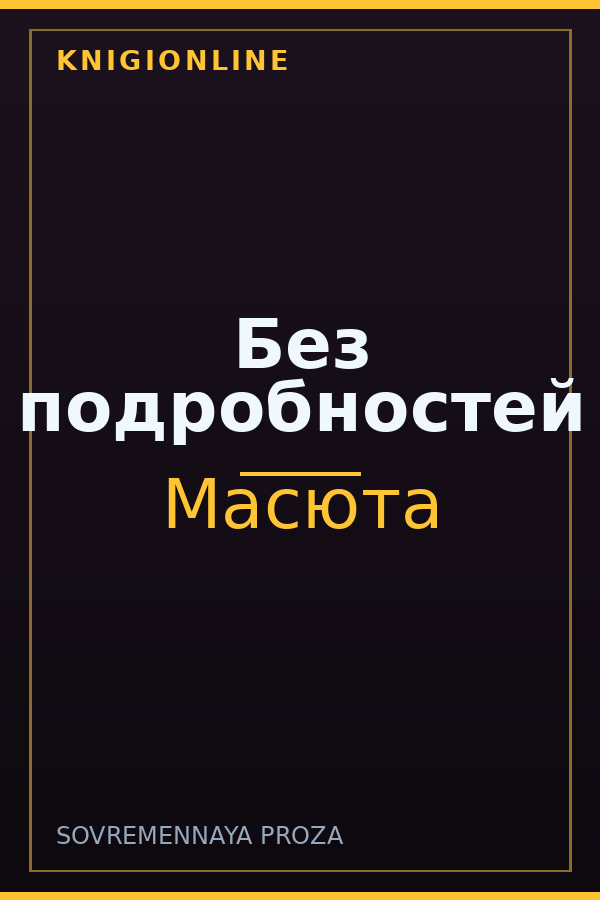 Обложка книги Без подробностей