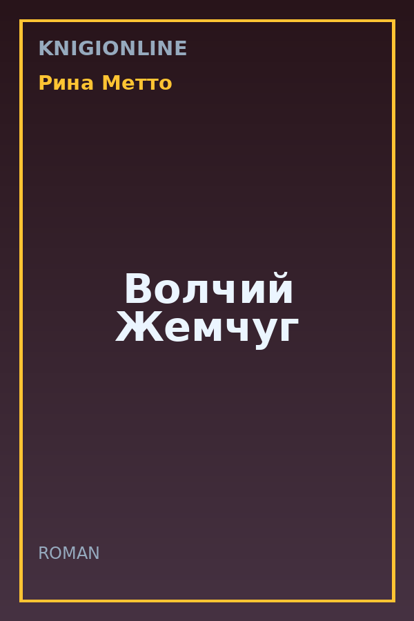 Обложка книги Волчий Жемчуг