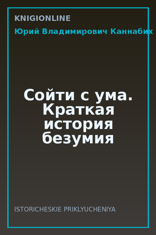 Обложка книги Сойти с ума. Краткая история безумия