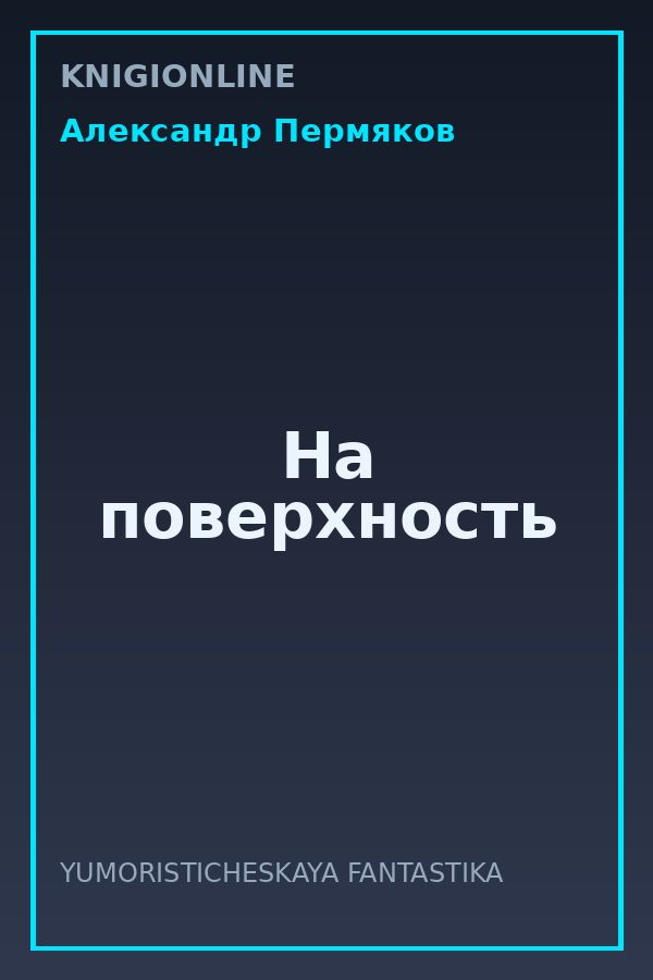 Обложка книги На поверхность
