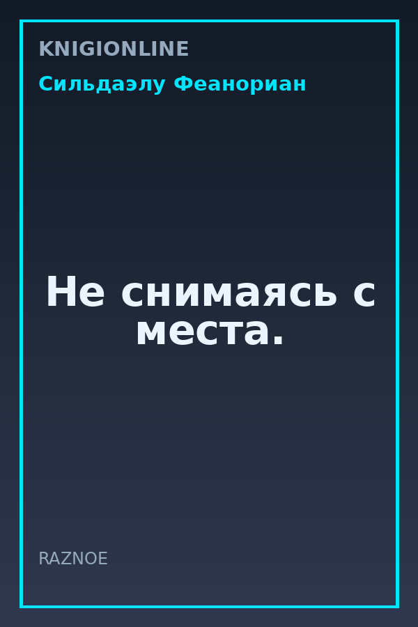 Обложка книги Не снимаясь с места.