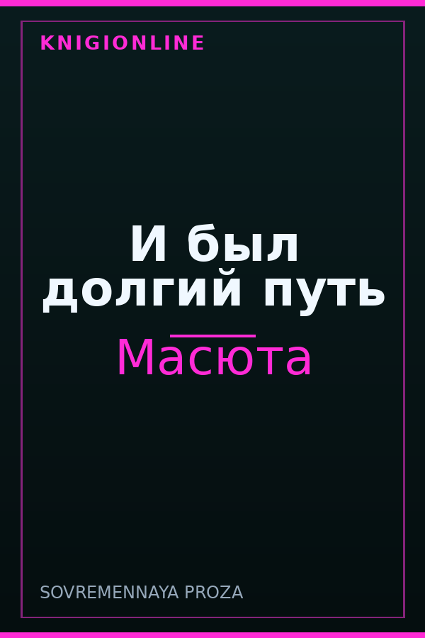 Обложка книги И был долгий путь