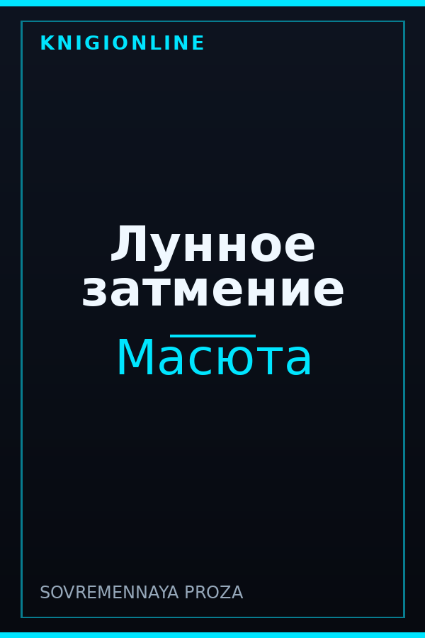 Обложка книги Лунное затмение