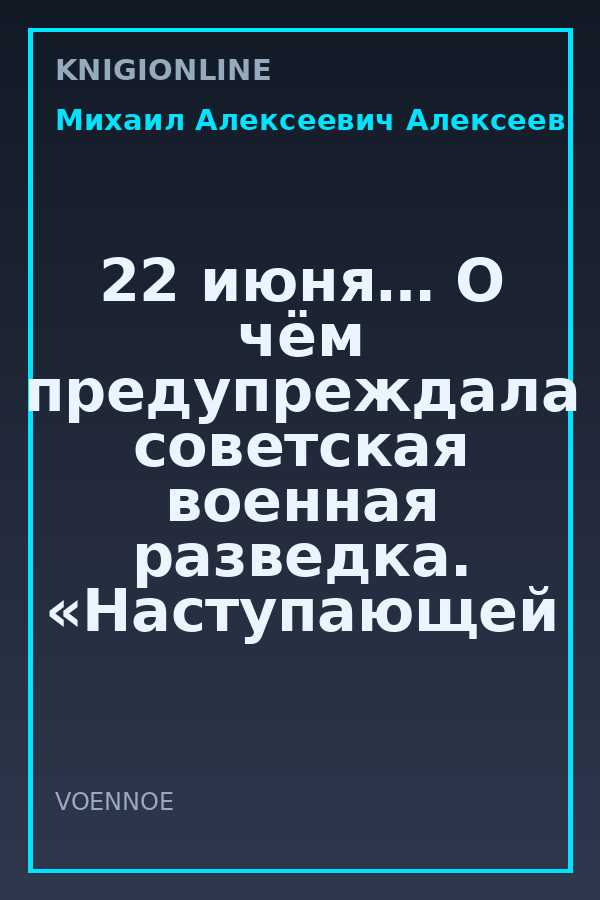 Обложка книги 22 июня… О чём предупреждала советская военная разведка. «Наступающей ночью будет решение, это решение – война»