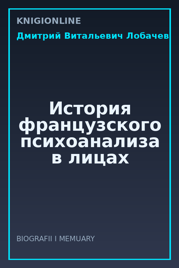 Обложка книги История французского психоанализа в лицах