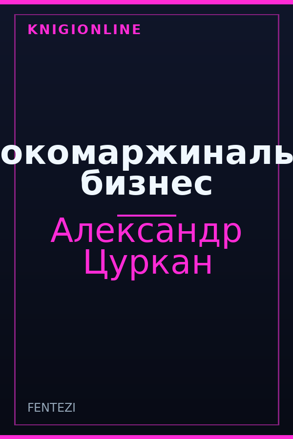 Обложка книги Высокомаржинальный бизнес