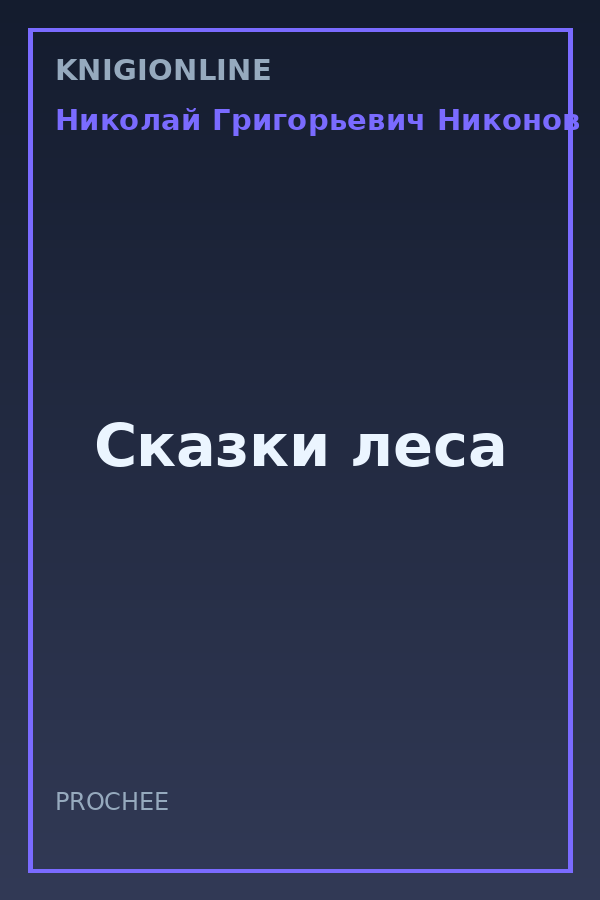 Обложка книги Сказки леса