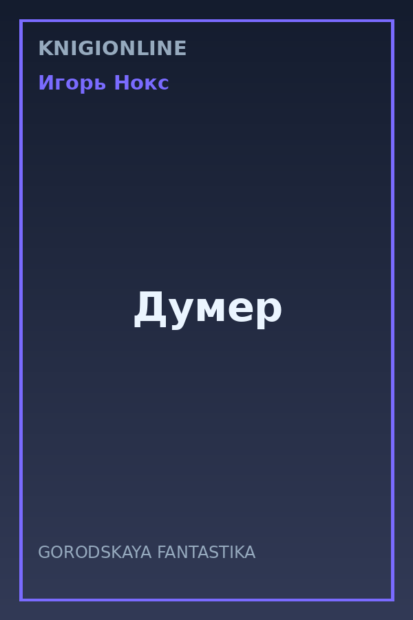 Обложка книги Думер