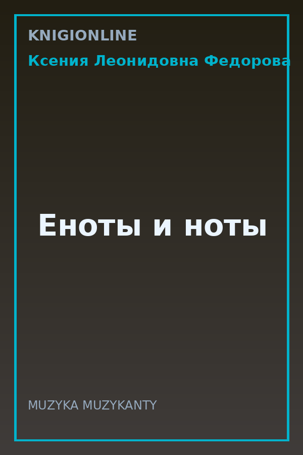Обложка книги Еноты и ноты