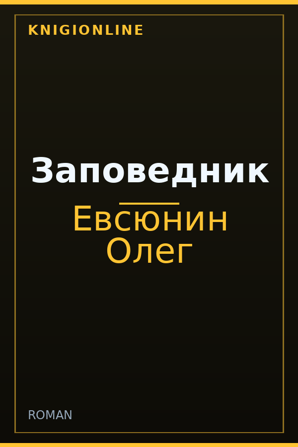 Обложка книги Заповедник