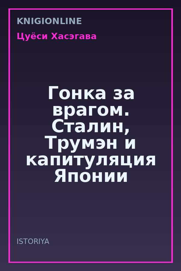 Обложка книги Гонка за врагом. Сталин, Трумэн и капитуляция Японии