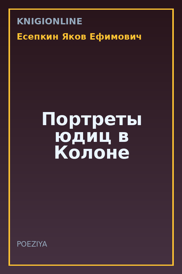 Обложка книги Портреты юдиц в Колоне