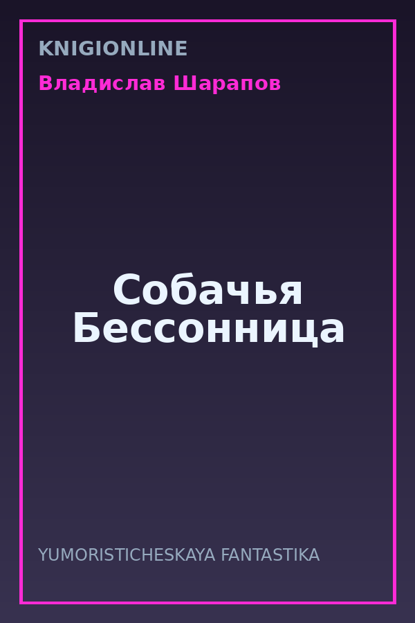 Обложка книги Собачья Бессонница