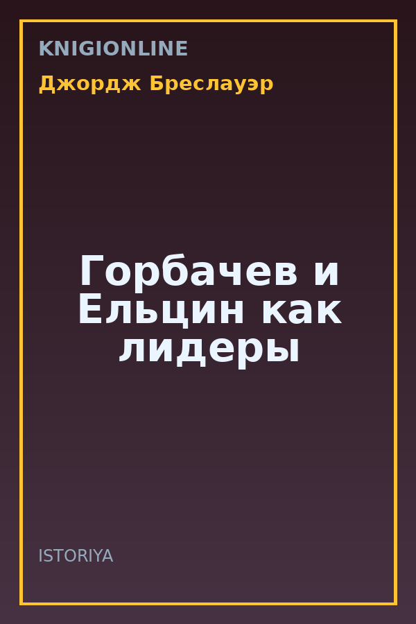 Обложка книги Горбачев и Ельцин как лидеры