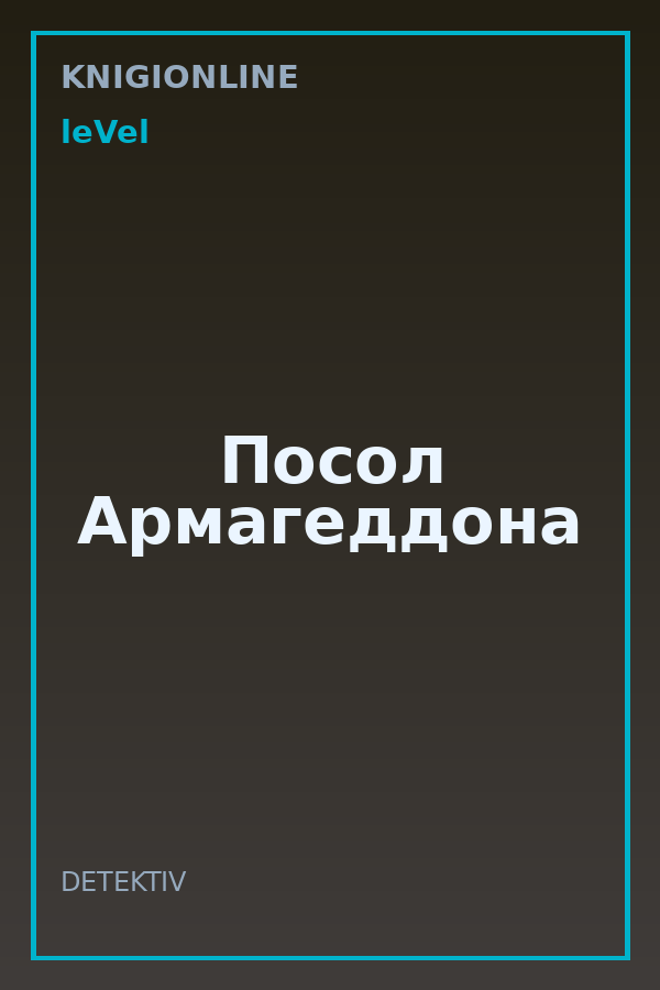 Обложка книги Посол Армагеддона