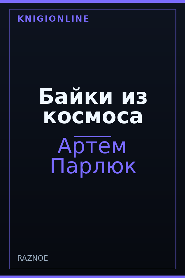 Обложка книги Байки из космоса