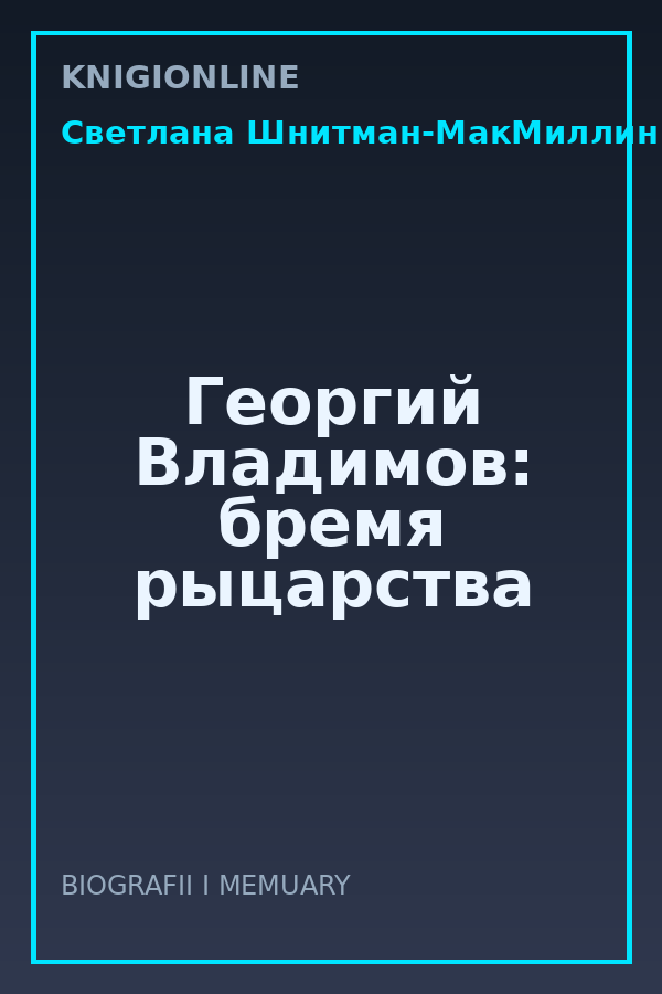 Обложка книги Георгий Владимов: бремя рыцарства
