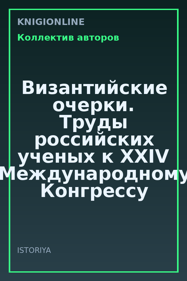 Обложка книги Византийские очерки. Труды российских ученых к XXIV Международному Конгрессу византинистов