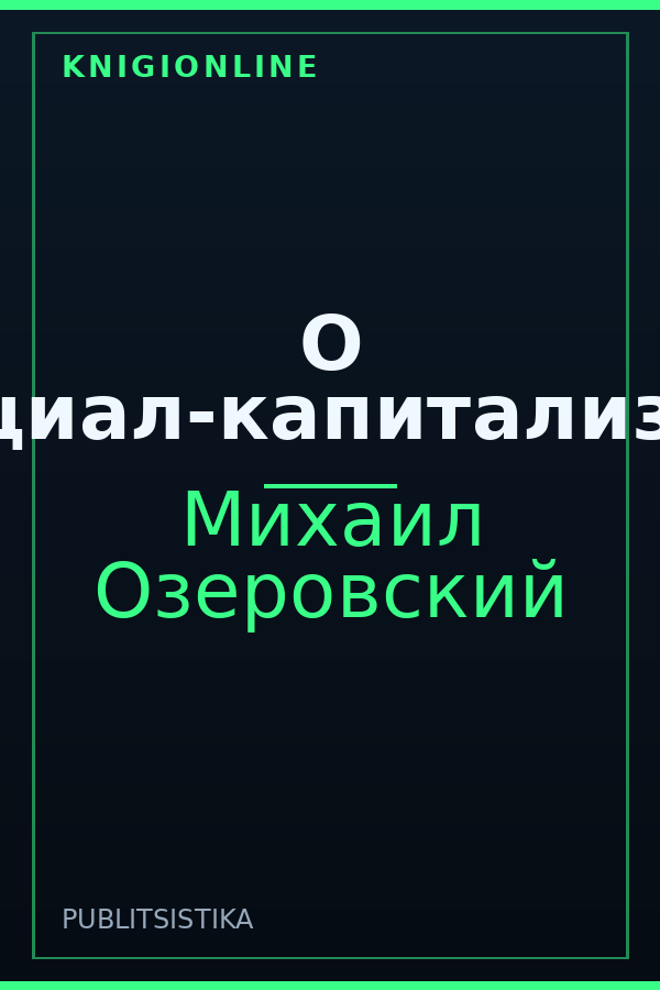 Обложка книги О социал-капитализме